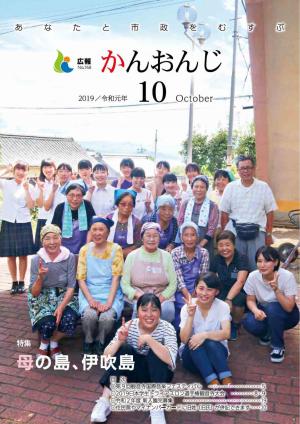 広報かんおんじ令和元年10月号