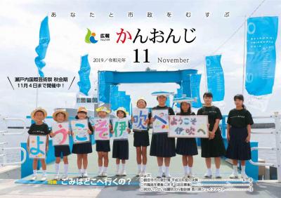 広報かんおんじ令和元年11月号