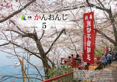 広報かんおんじ令和元年5月号