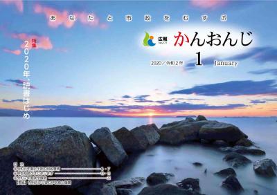 広報かんおんじ令和2年1月号