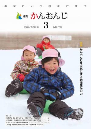 広報かんおんじ令和2年3月号