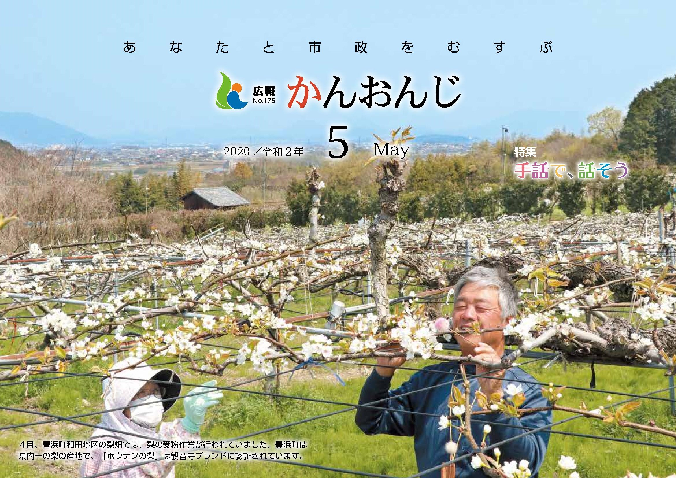 広報かんおんじ令和2年5月号