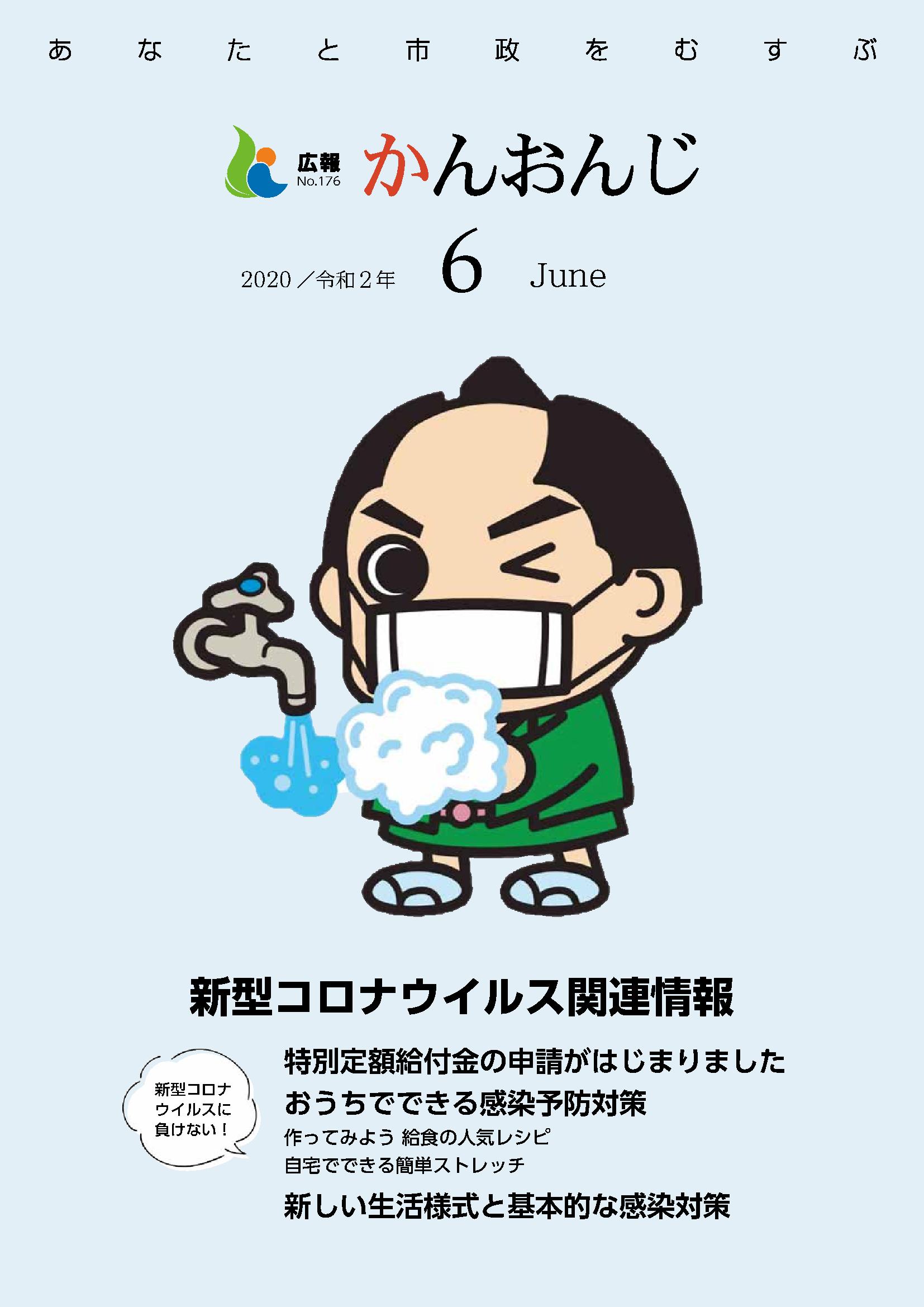 広報かんおんじ令和2年6月号