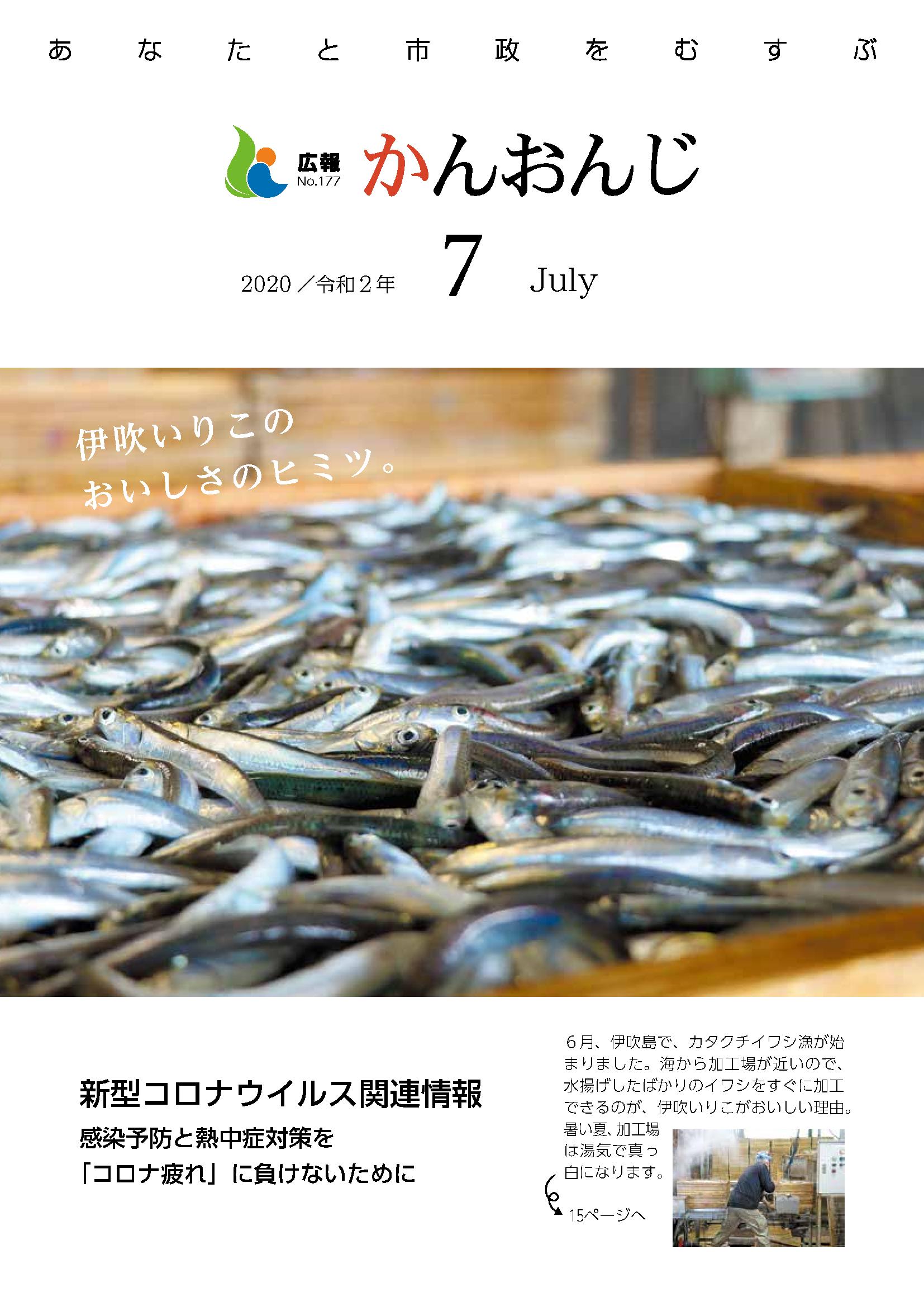 広報かんおんじ令和2年7月号