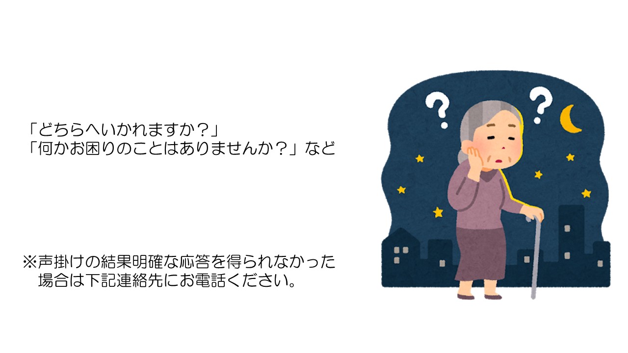 迷っている高齢者への声掛け、応答を得られないときは下記連絡先へ