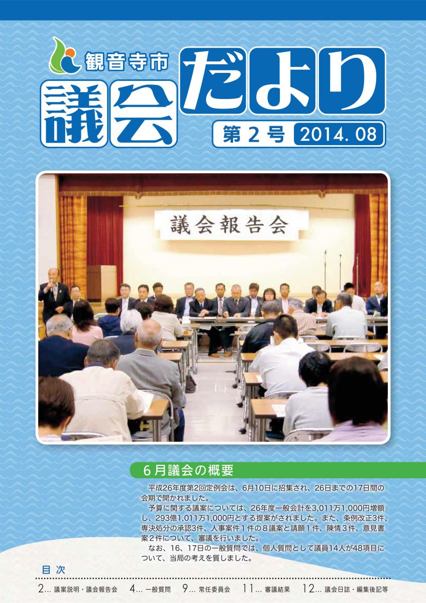 議会だより2014年8月号