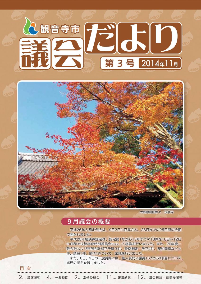 議会だより2014年11月号