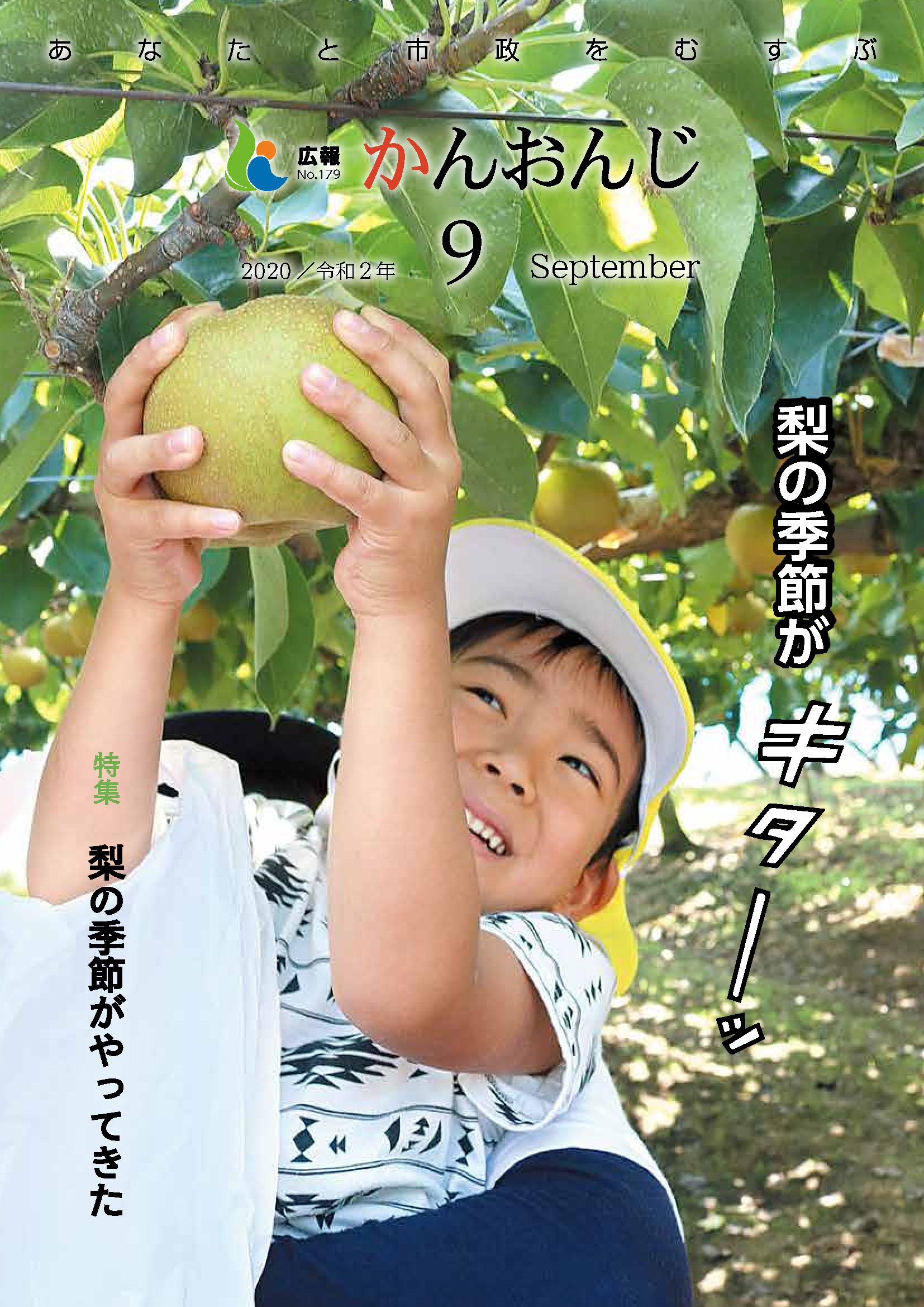 広報かんおんじ令和2年9月号