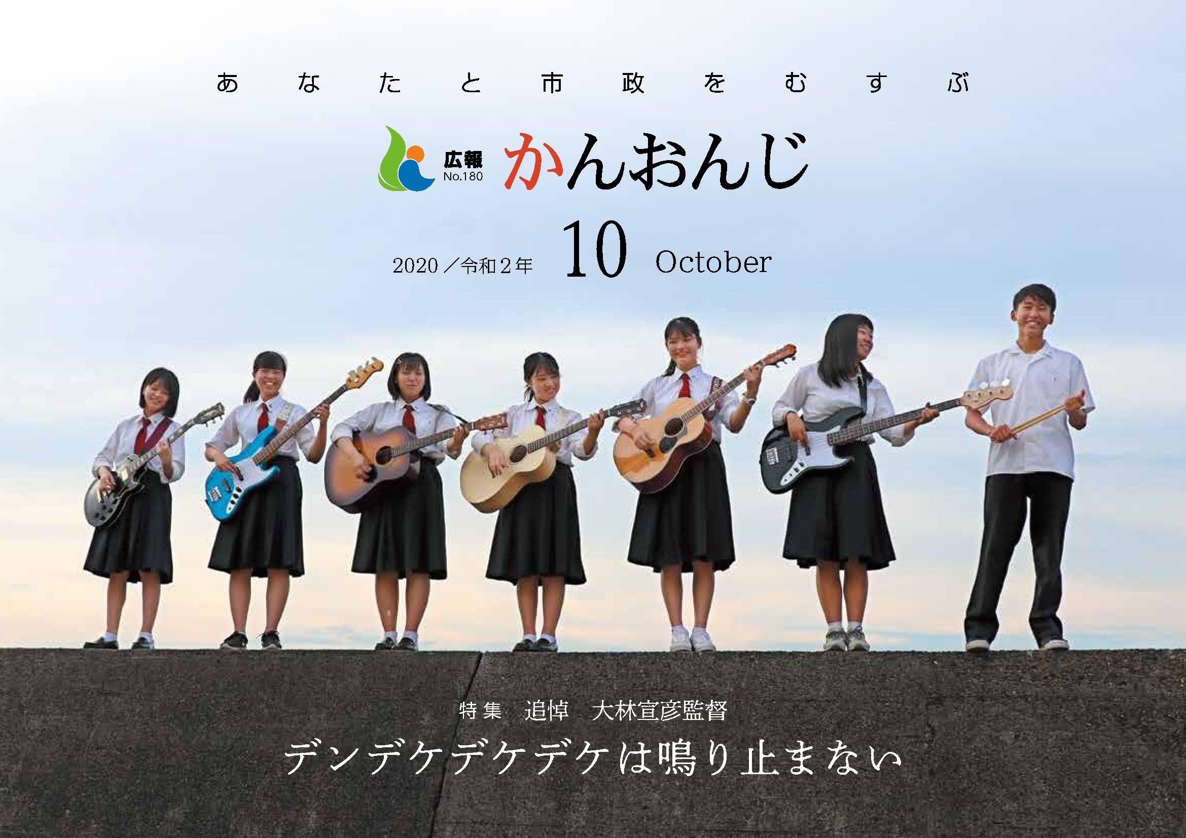 広報かんおんじ令和2年10月号