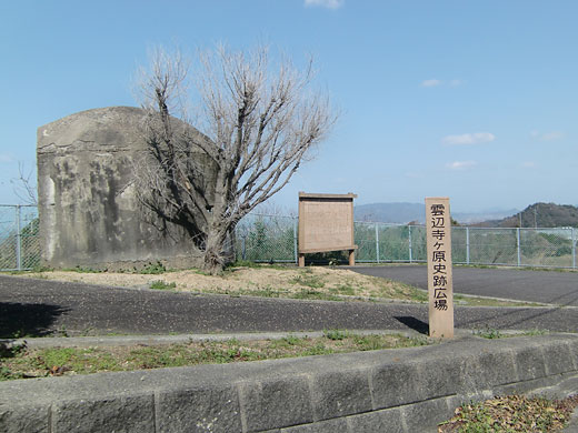 雲辺寺ヶ原史跡広場