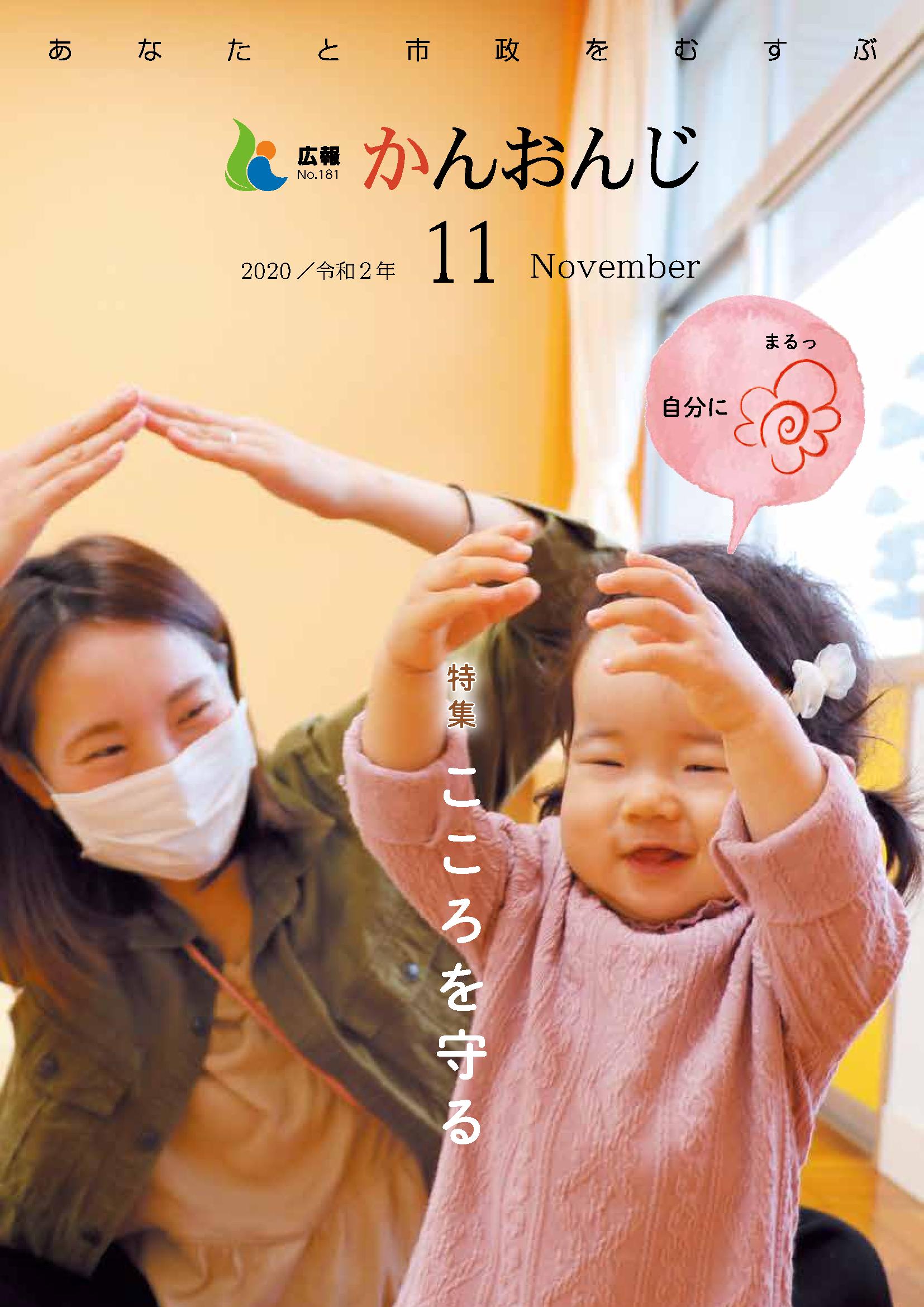 広報かんおんじ令和2年11月号