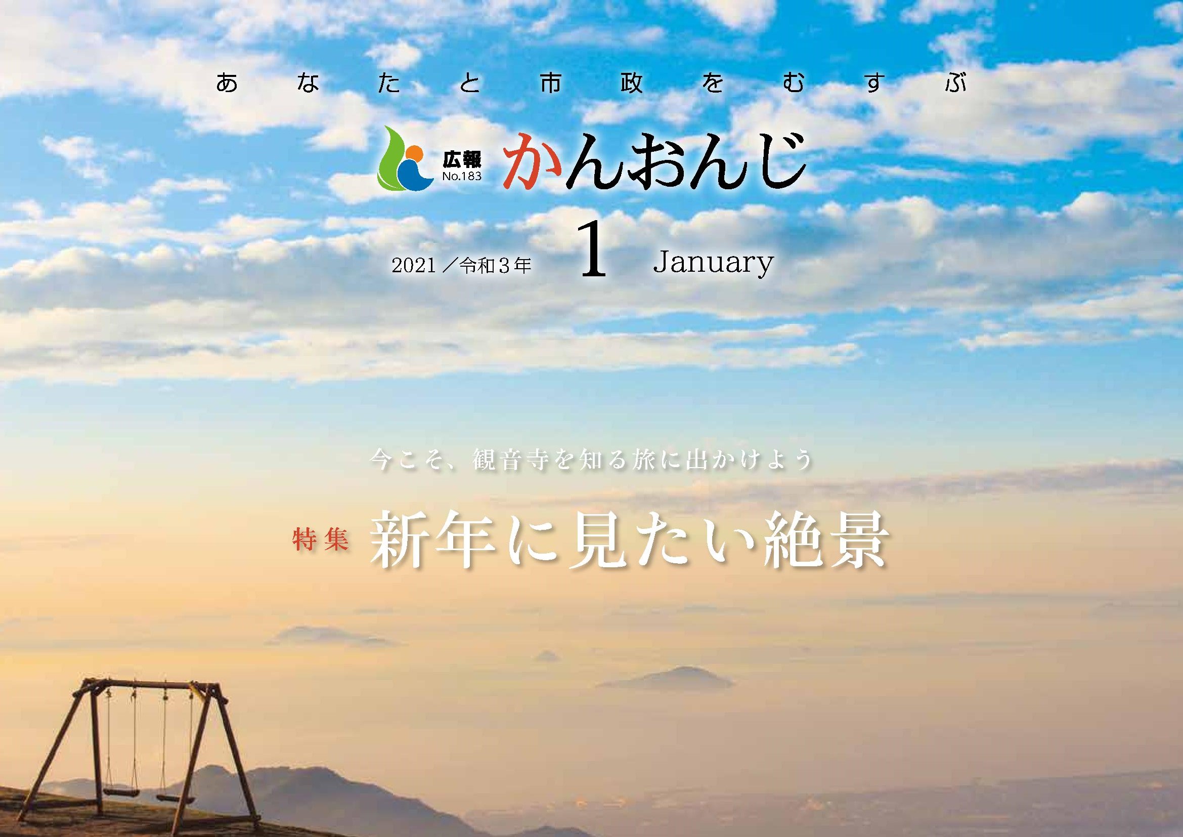 広報かんおんじ令和3年1月号