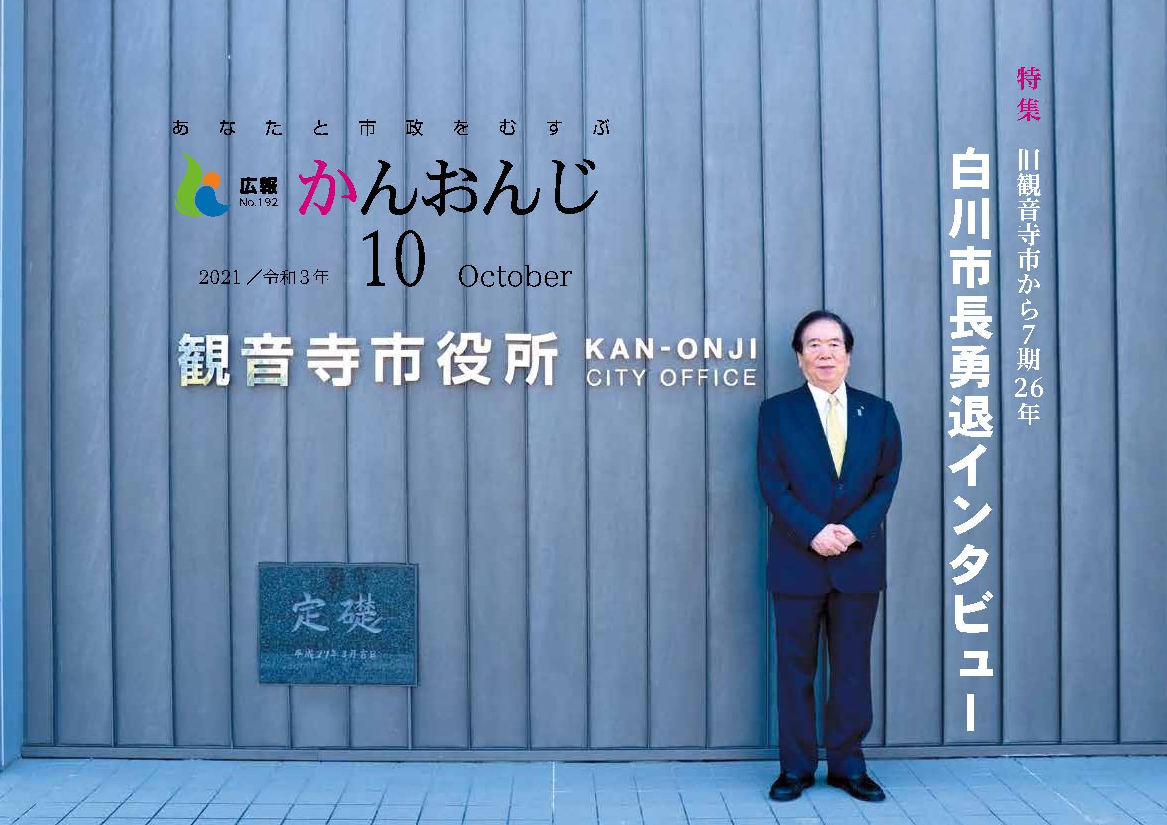 広報かんおんじ　令和3年10月号