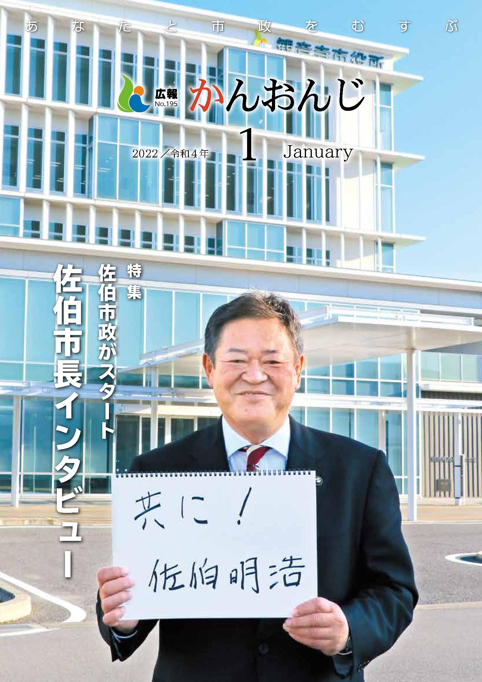 広報かんおんじ　令和4年1月号