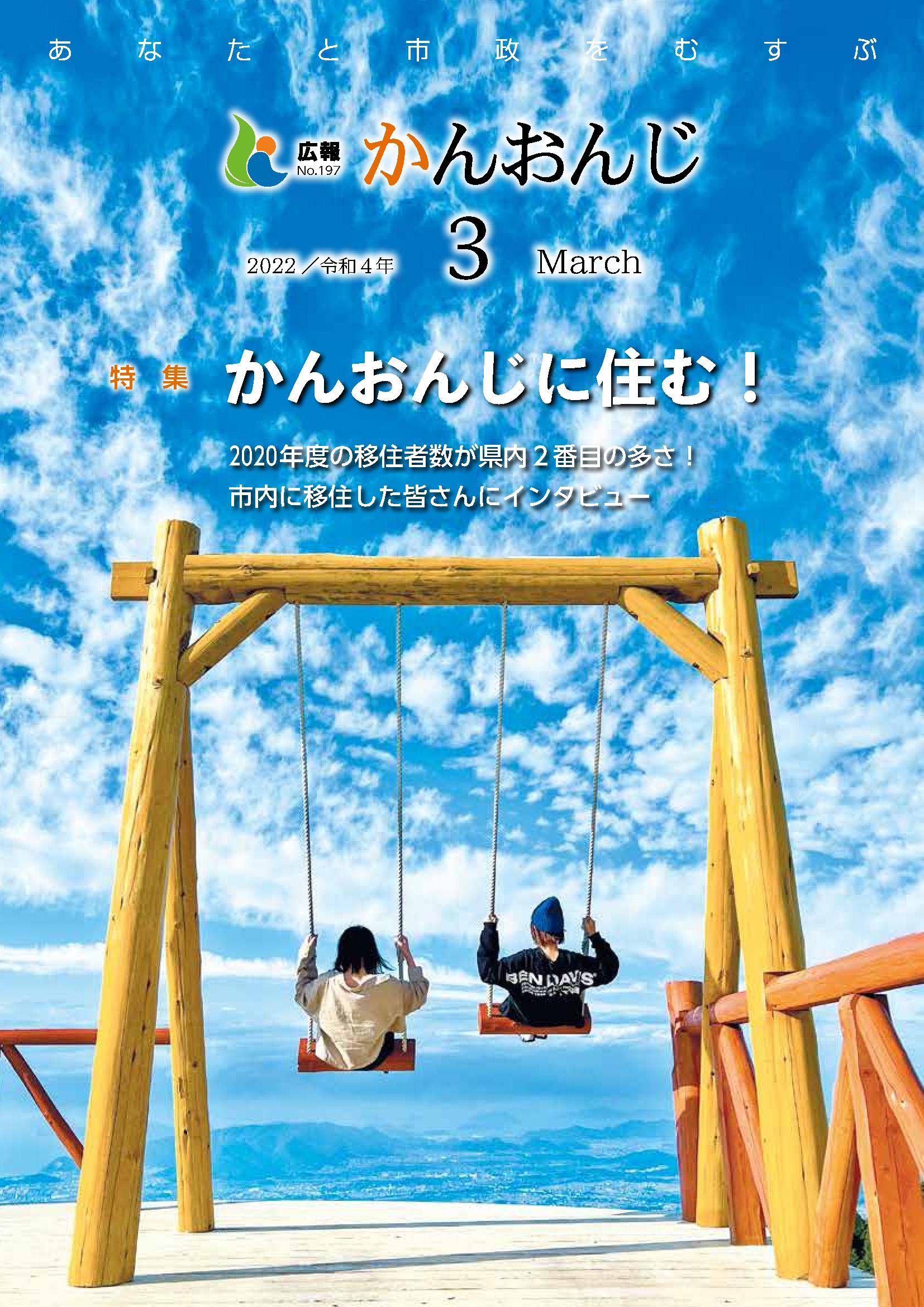 広報かんおんじ　令和4年3月号