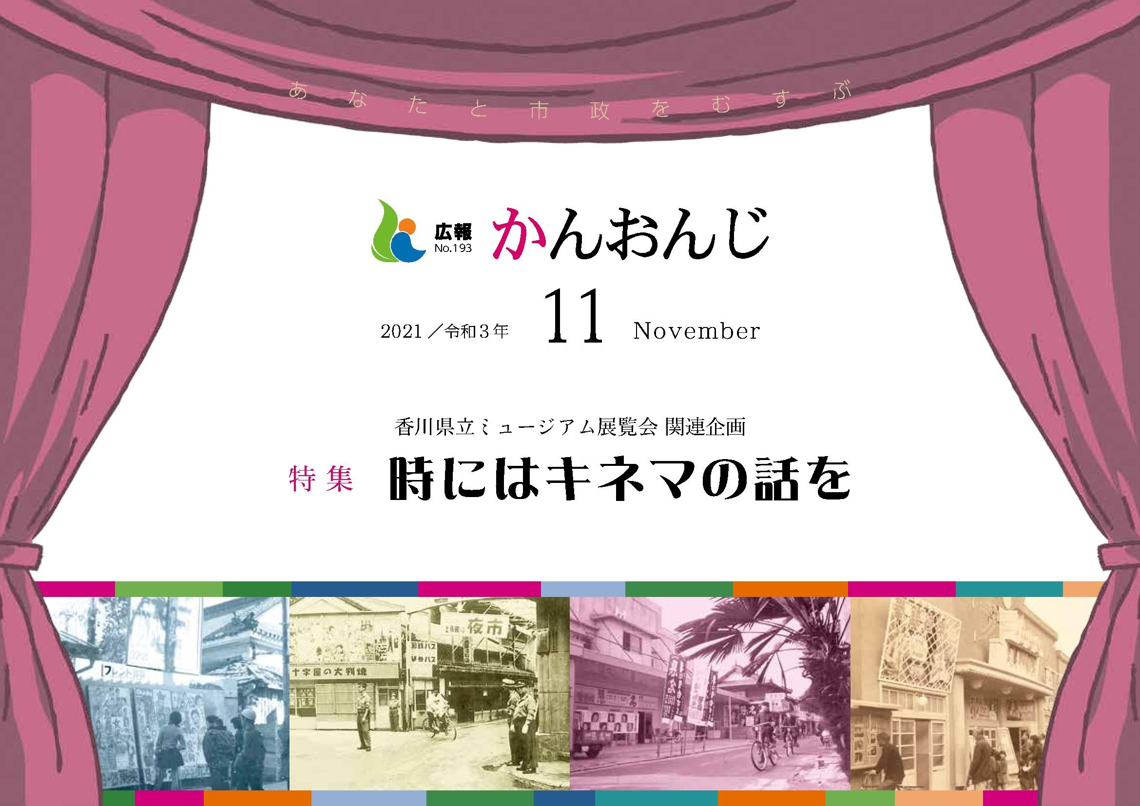 広報かんおんじ令和3年11月号