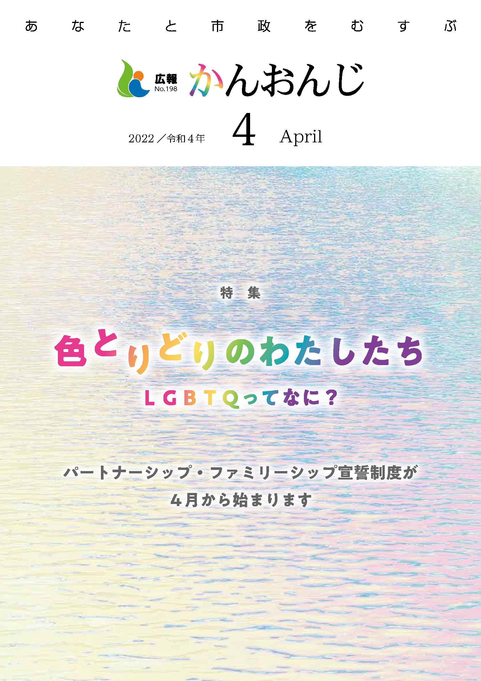 広報かんおんじ令和4年4月号