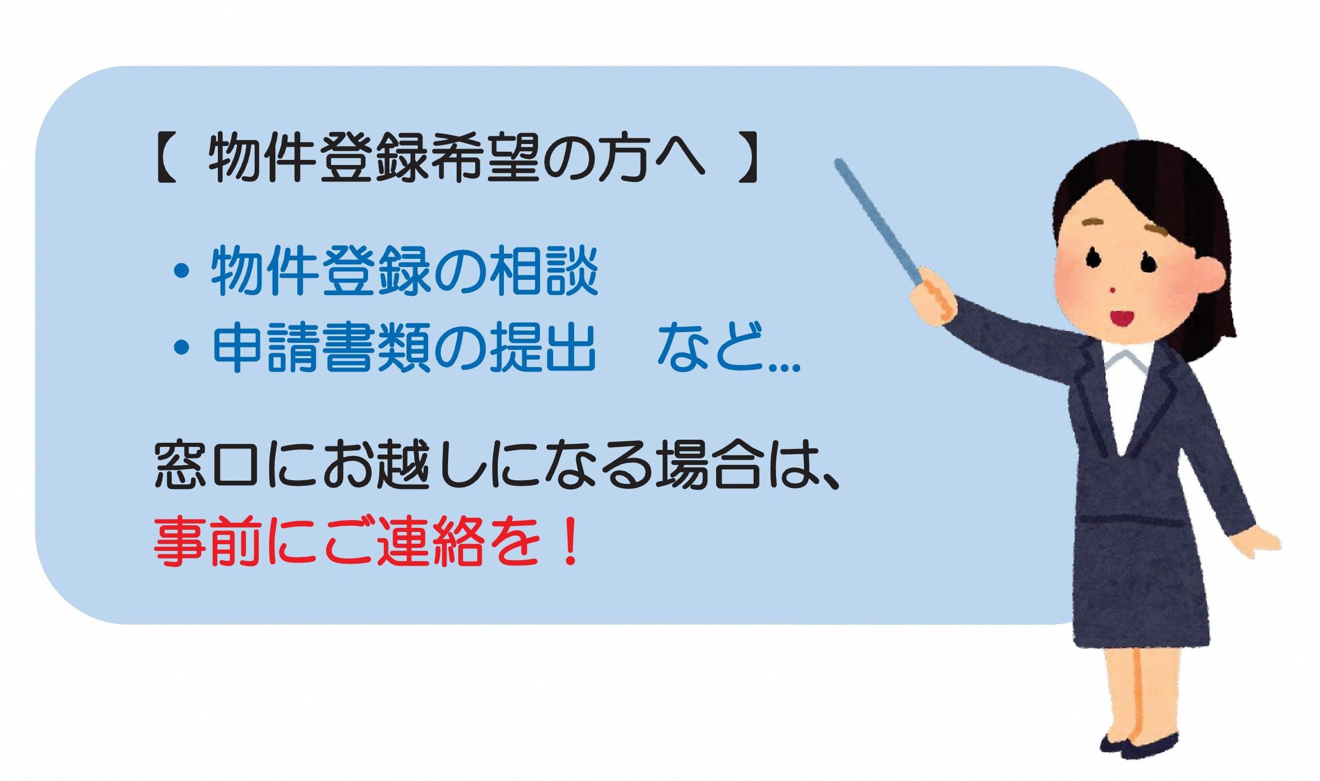 ご来庁の際は事前にご連絡を