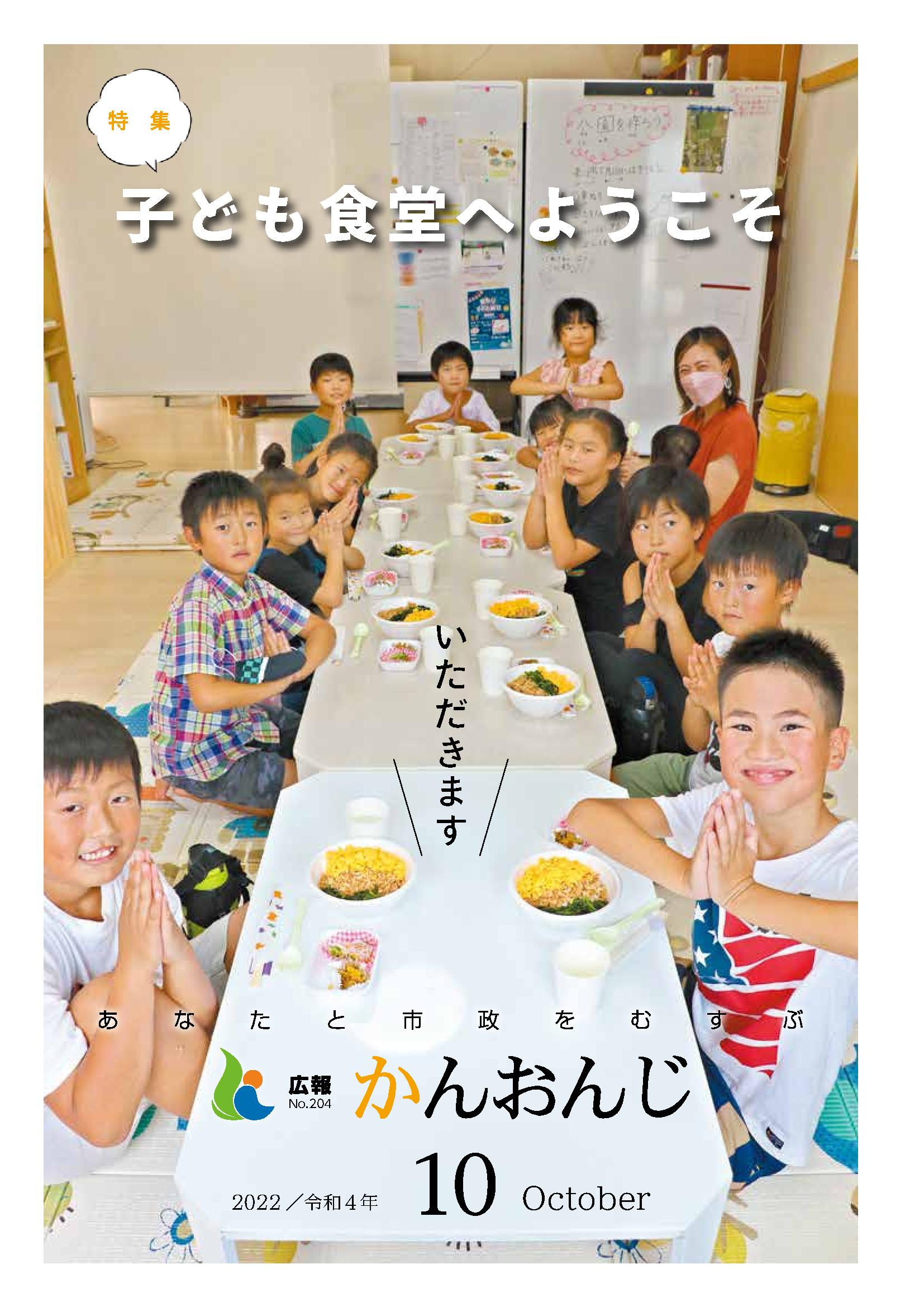 10月号表紙、子どもたちがいただきますをしている様子