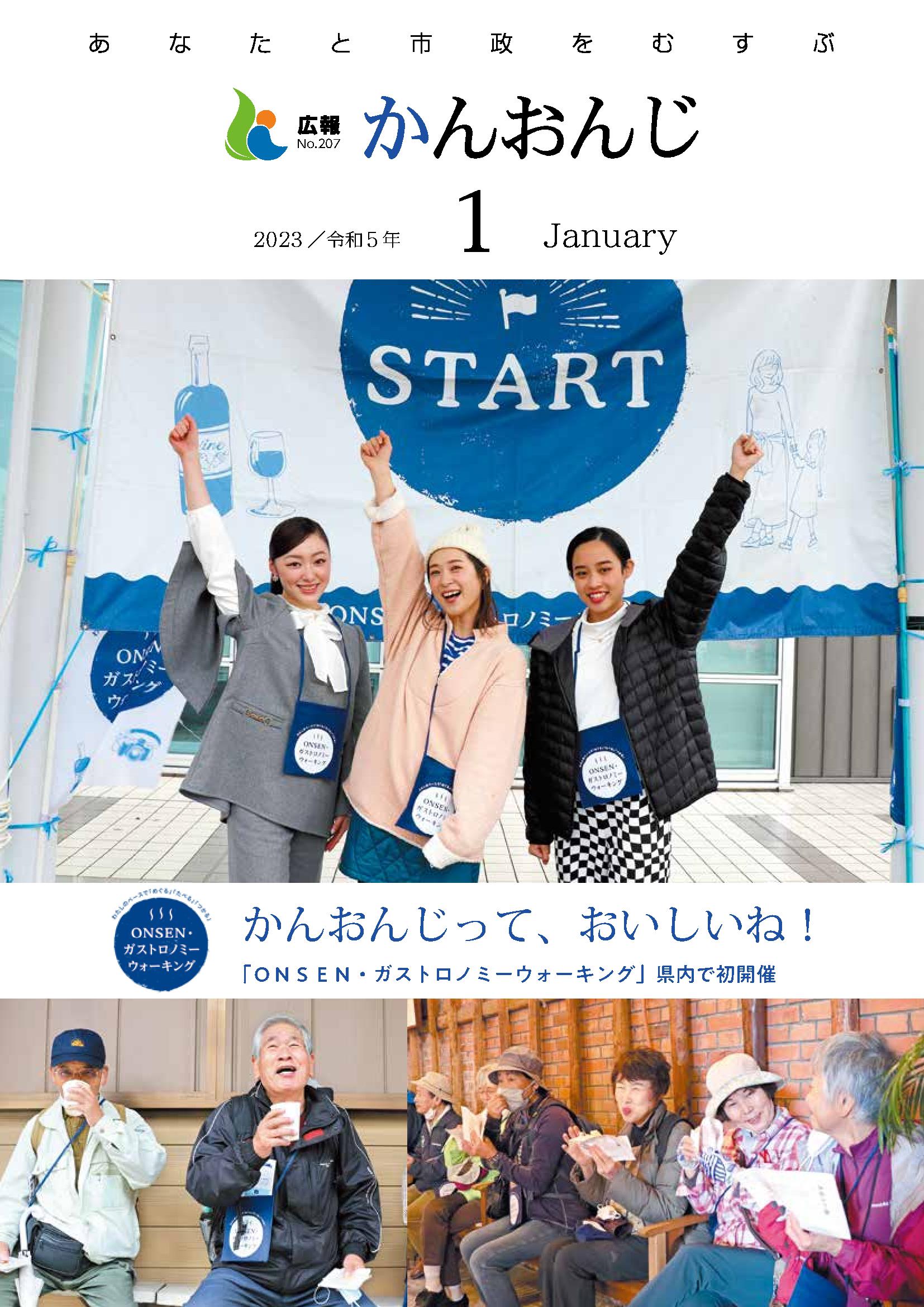 広報かんおんじ令和5年1月号の表紙