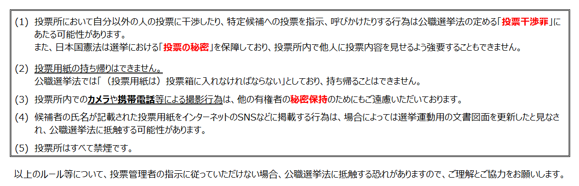 投票所でのルールとマナー