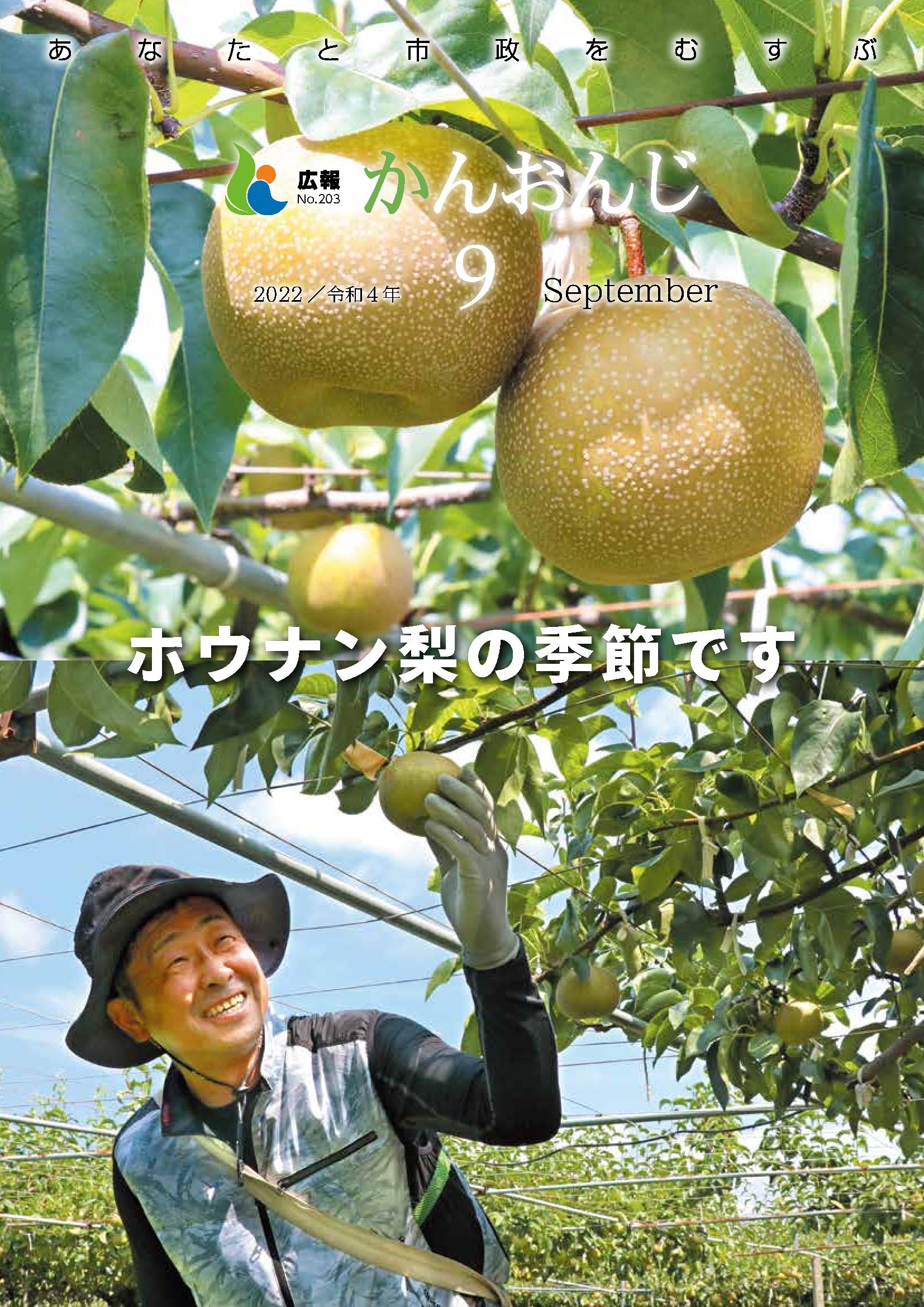 広報かんおんじ令和4年9月号