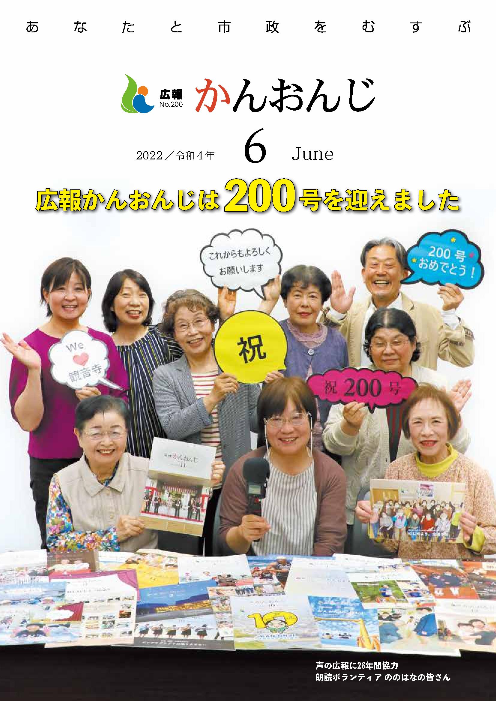 広報かんおんじ令和4年6月号表紙