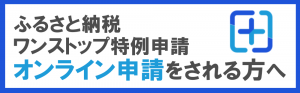 ふるさと納税ワンストップ特例申請オンライン申請をされる方へ