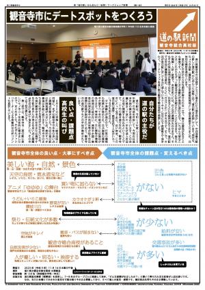 観音寺総合高校道の駅新聞表