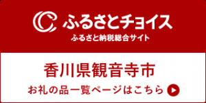 ふるさとチョイスバナー