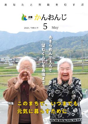 広報かんおんじ令和5年5月号表紙