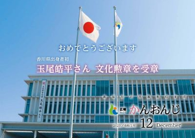 広報かんおんじ令和5年12月号表紙