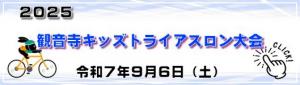 2025観音寺キッズトライアスロン大会ホームページバーナー