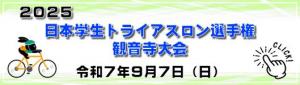 2025日本学生トライアスロン選手権観音寺大会ホームページバーナー