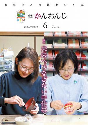 広報かんおんじ　令和7年6月号　表紙