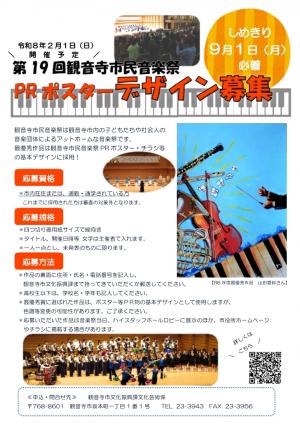 第19回観音寺市民音楽祭ポスターデザイン募集チラシ