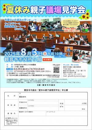 令和7年夏休み親子議場見学会申込書付きチラシデータ