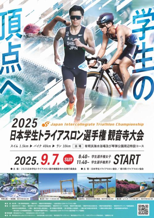 2025日本学生トライアスロン選手権観音寺大会ポスター