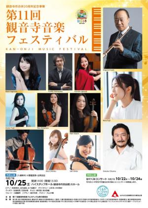 第11回観音寺音楽フェスティバル