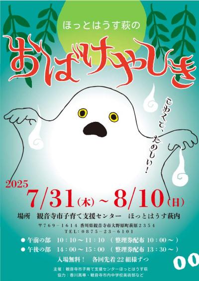 ほっとはうす萩のお化け屋敷チラシ