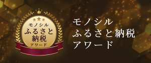 モノシルアワード選出バナー