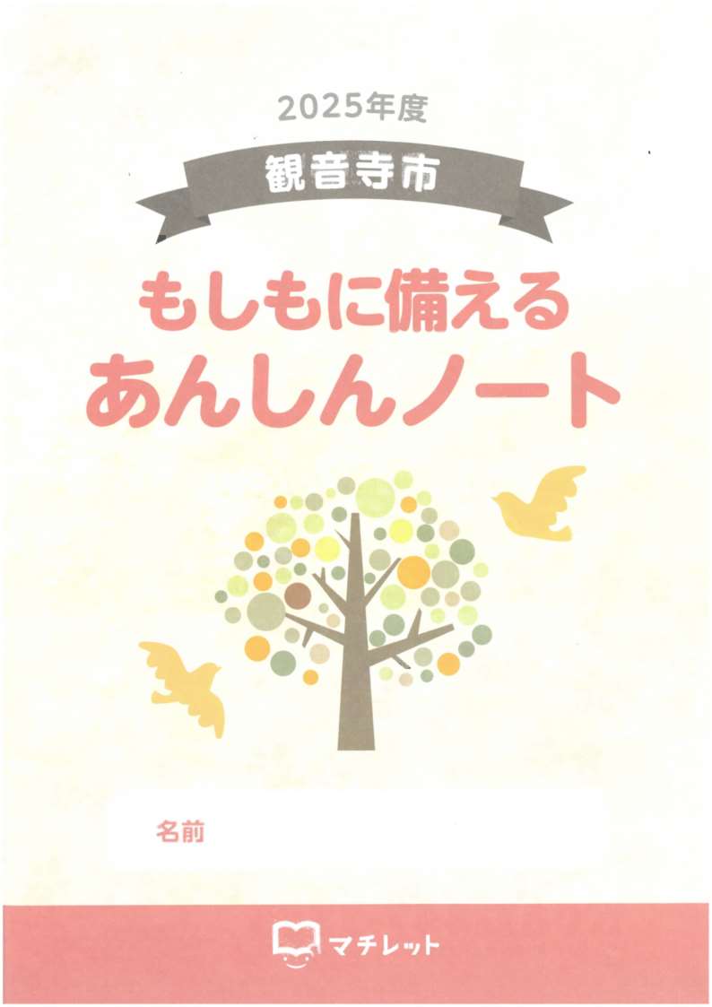 2025年度もしもに備えるあんしんノート
