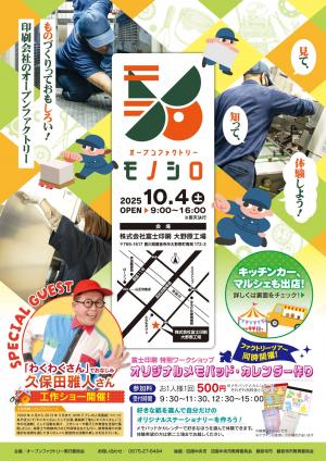 オープンファクトリーチラシ表