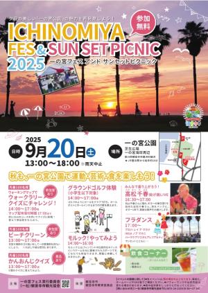 フェス＆サンセットピクニック