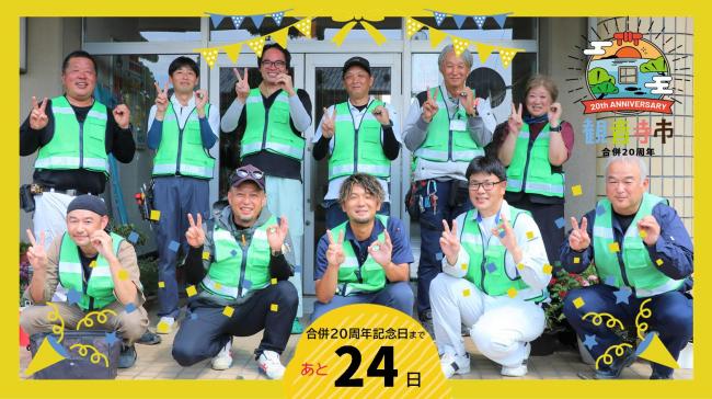 合併20周年記念写真