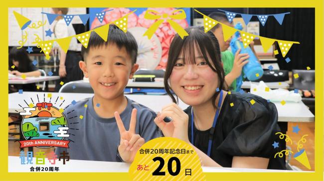 20周年記念のカウントダウンフォト