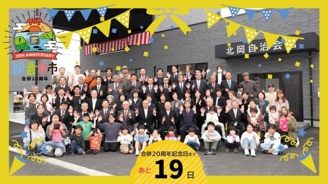 20周年記念のカウントダウンフォト
