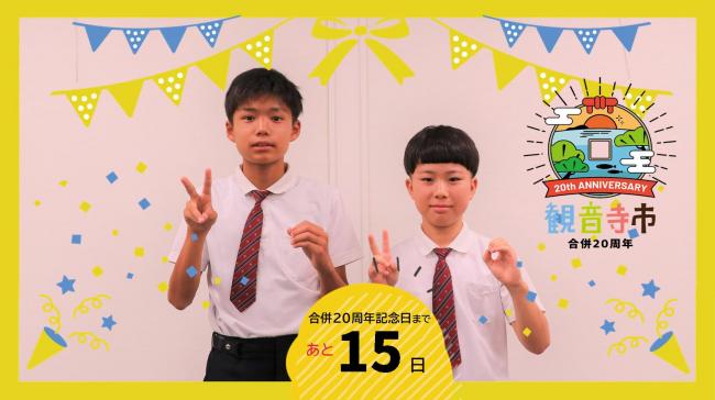 20周年記念のカウントダウンフォト