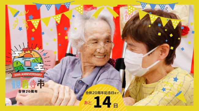 20周年記念のカウントダウンフォト