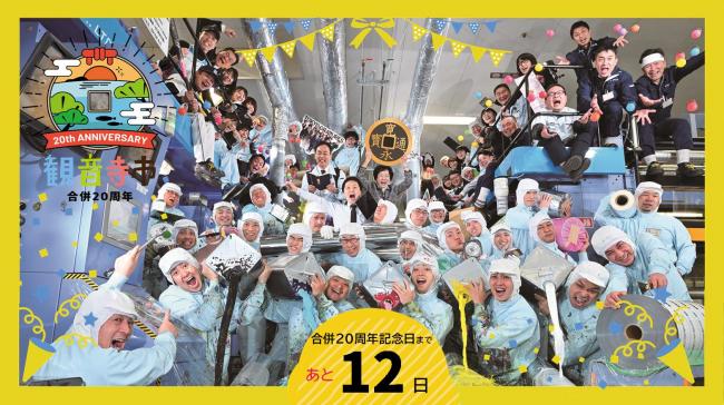 20周年記念のカウントダウンフォト